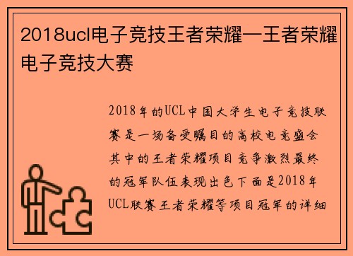 2018ucl电子竞技王者荣耀—王者荣耀电子竞技大赛