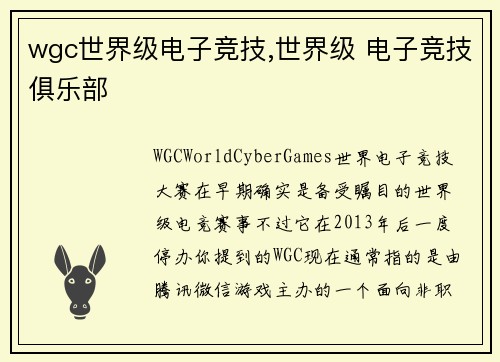 wgc世界级电子竞技,世界级 电子竞技俱乐部
