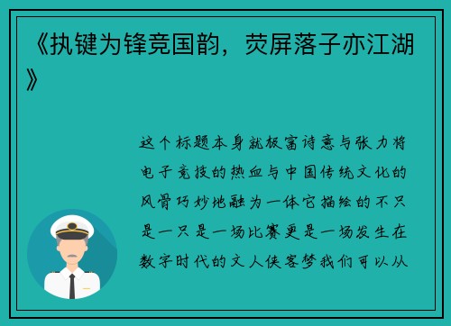 《执键为锋竞国韵，荧屏落子亦江湖》