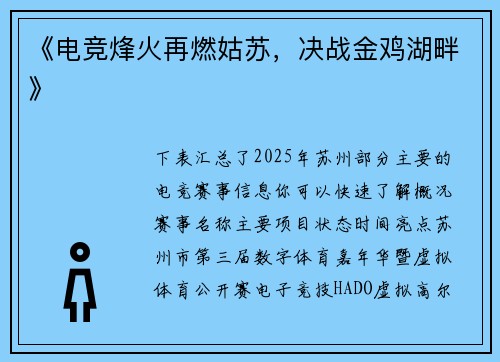 《电竞烽火再燃姑苏，决战金鸡湖畔》