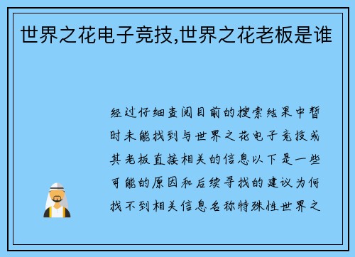 世界之花电子竞技,世界之花老板是谁
