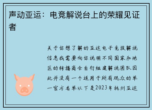 声动亚运：电竞解说台上的荣耀见证者