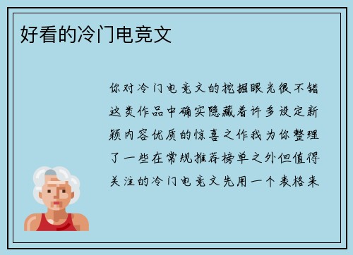 好看的冷门电竞文
